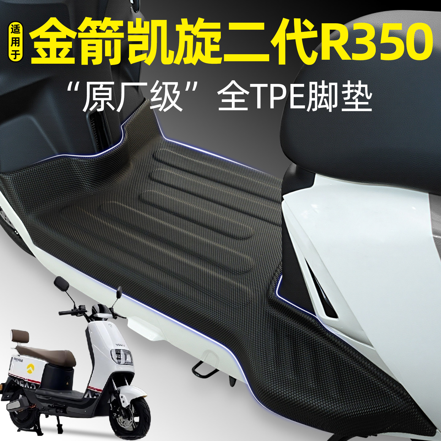 适用【金箭凯旋二代R350】脚垫
