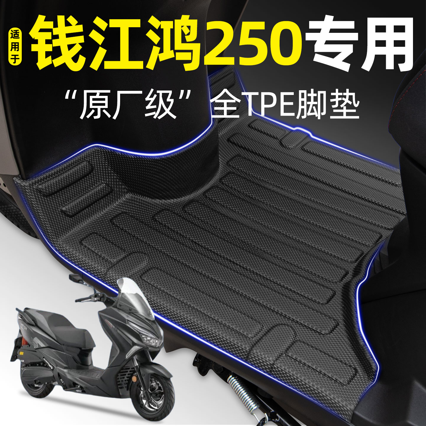 适用【钱江鸿250】摩托车tpe脚垫