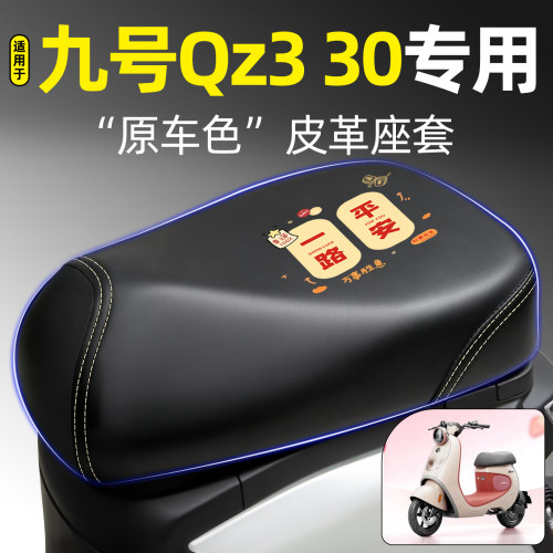 适用【九号Qz330】电动车座套
