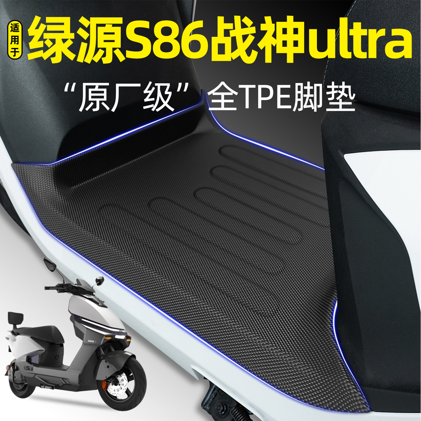 适用【绿源S86GT战神ultra】脚垫