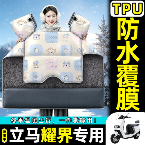 适用【立马耀界】加绒加厚挡风被
