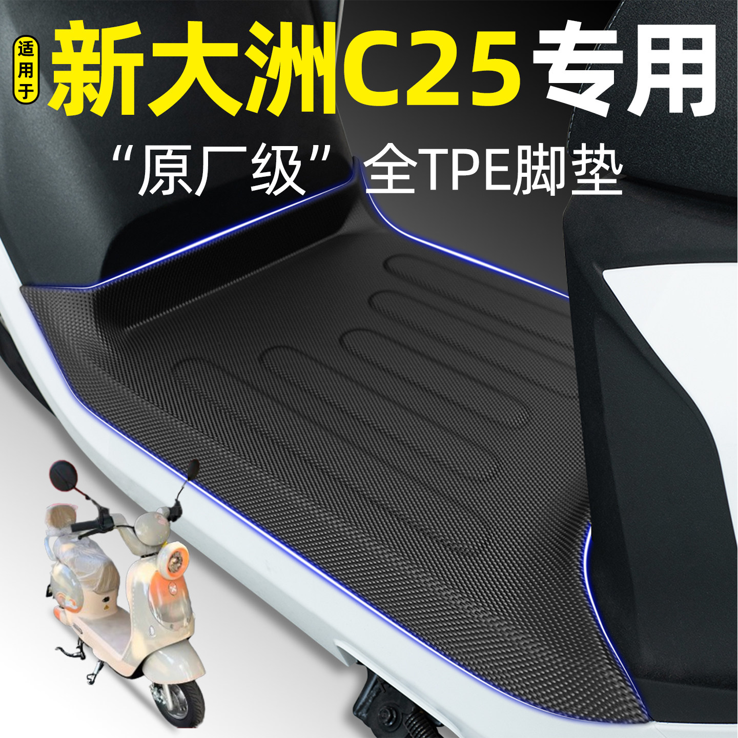 适用【新大洲C25】电动车脚垫