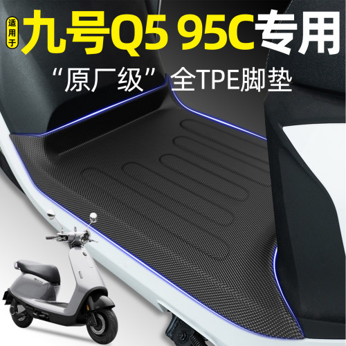 适用【九号Q595C】电动车脚垫