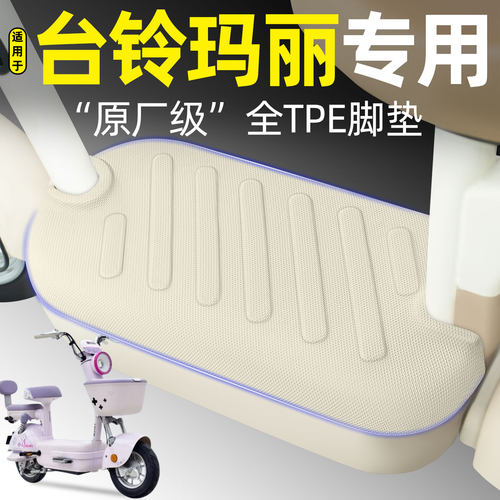 适用【台铃玛丽】电动车脚垫