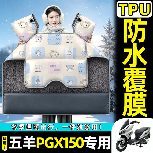 适用【五羊PGX150】加绒挡风被