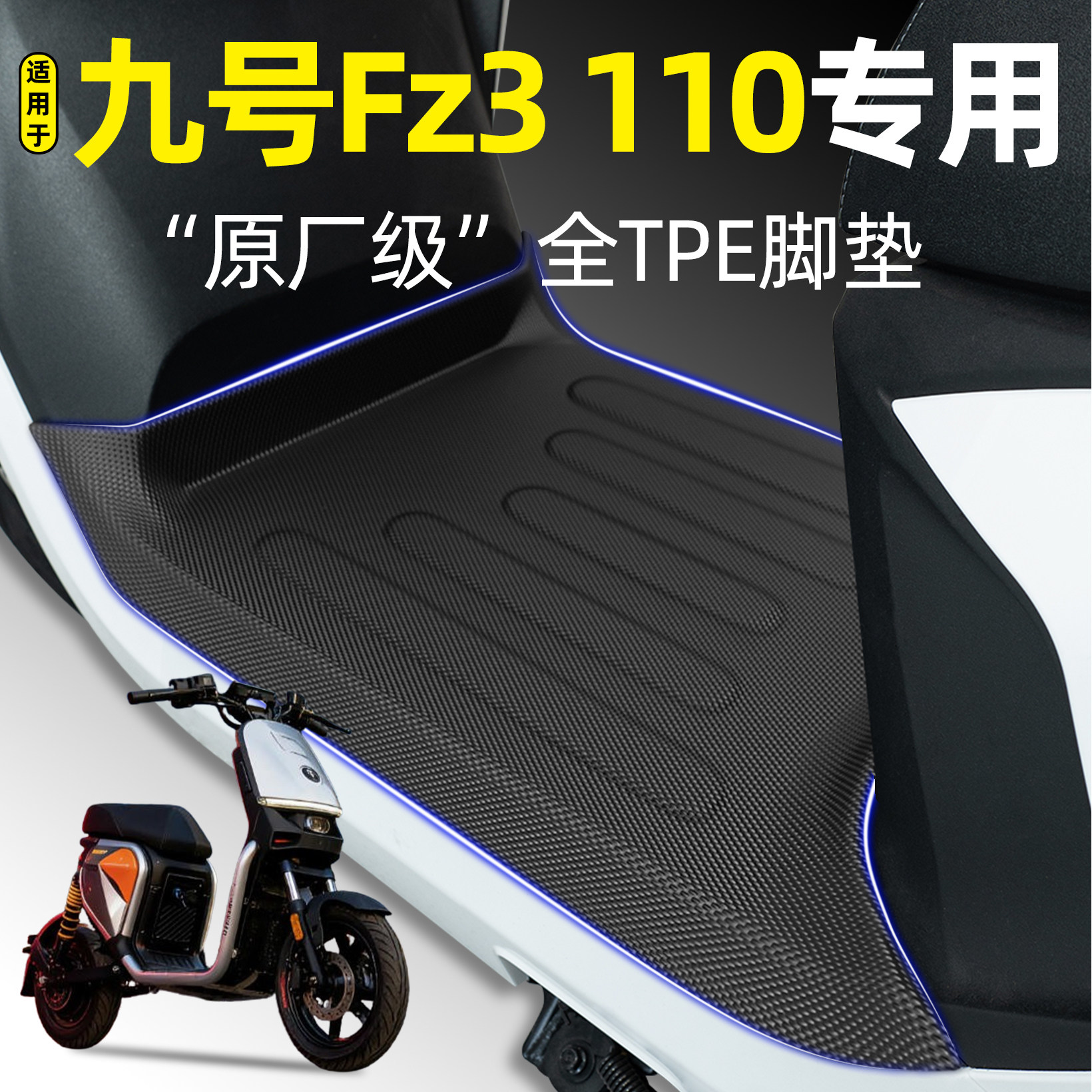 适用【九号FZ3110】电动车脚垫