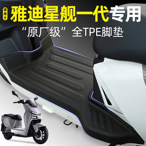 适用【雅迪星舰一代】电动车脚垫