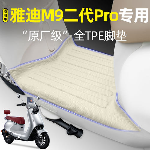 适用【雅迪冠能M9二代Pro】脚垫