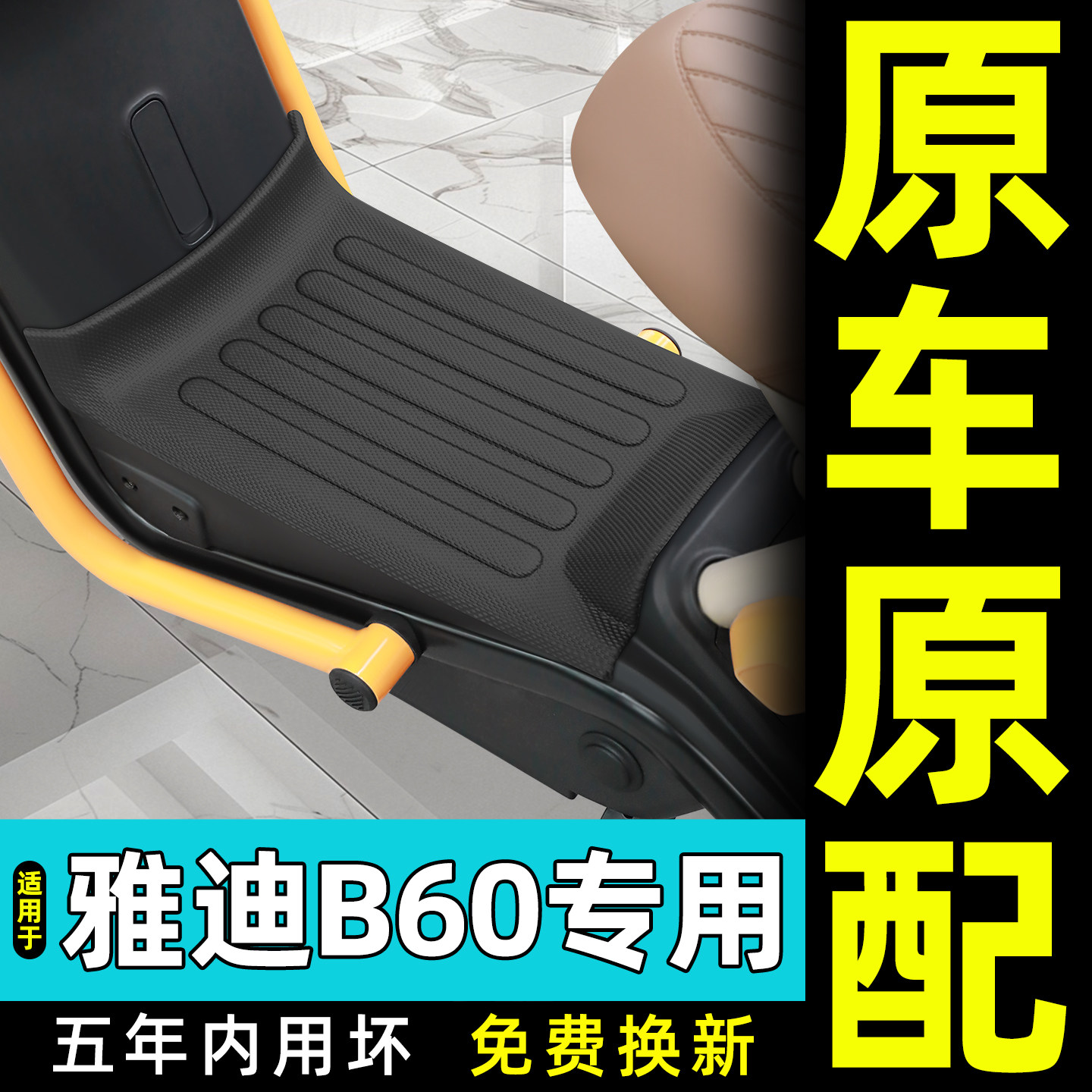适用【雅迪B60】电动车全包脚垫