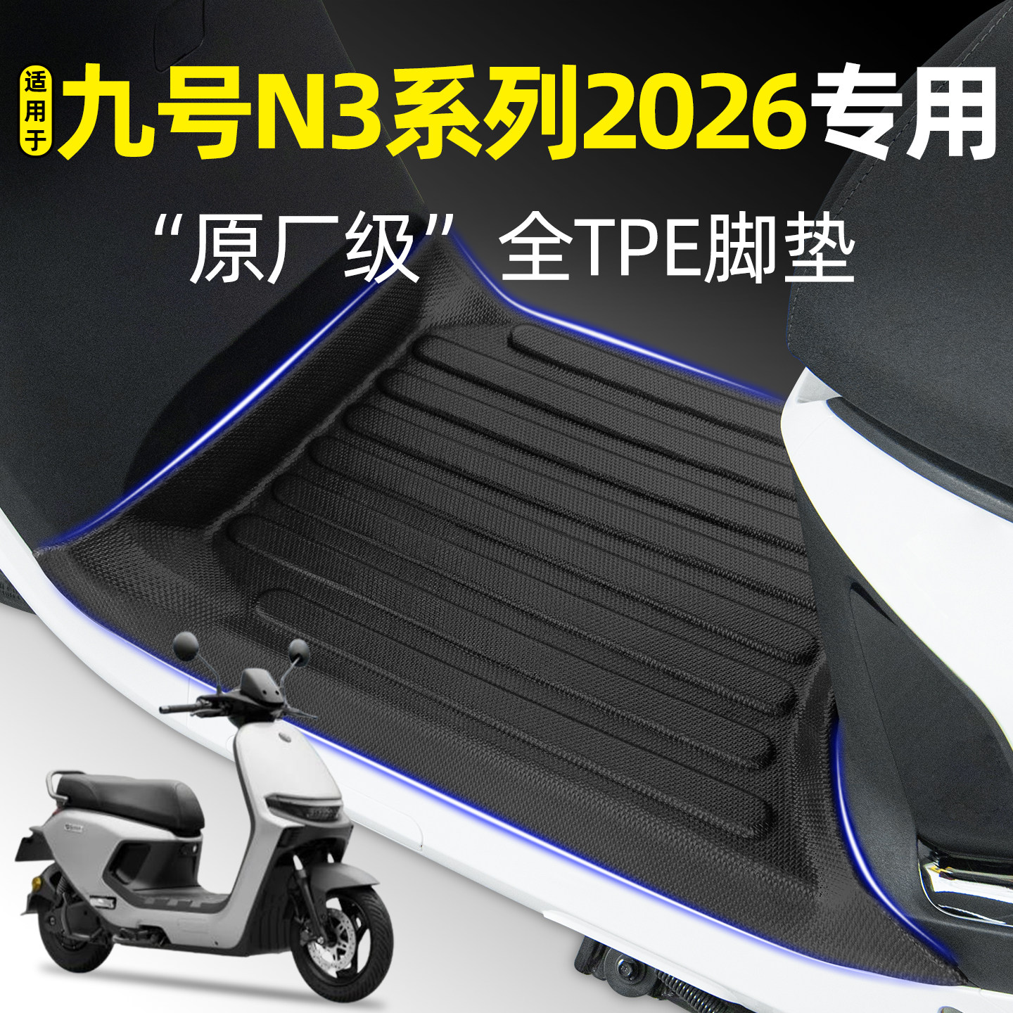 适用【九号N370/852026】脚垫