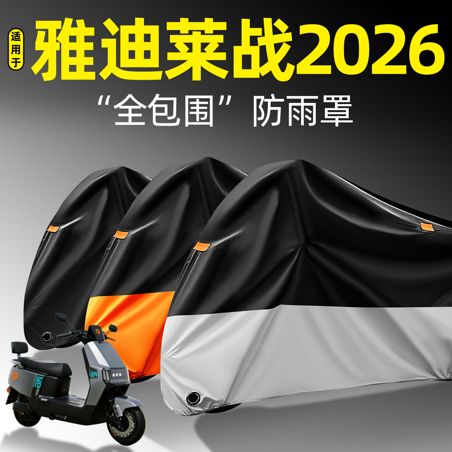 适用雅迪莱战2026全包围防雨罩