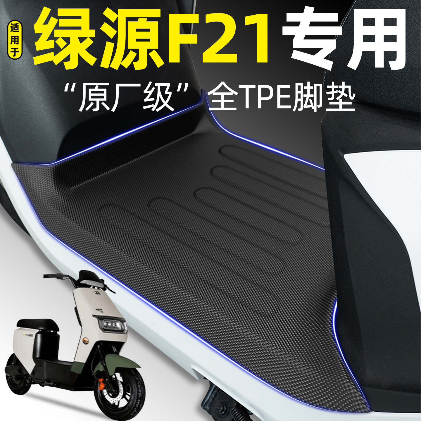适用【绿源F21】电动车脚垫
