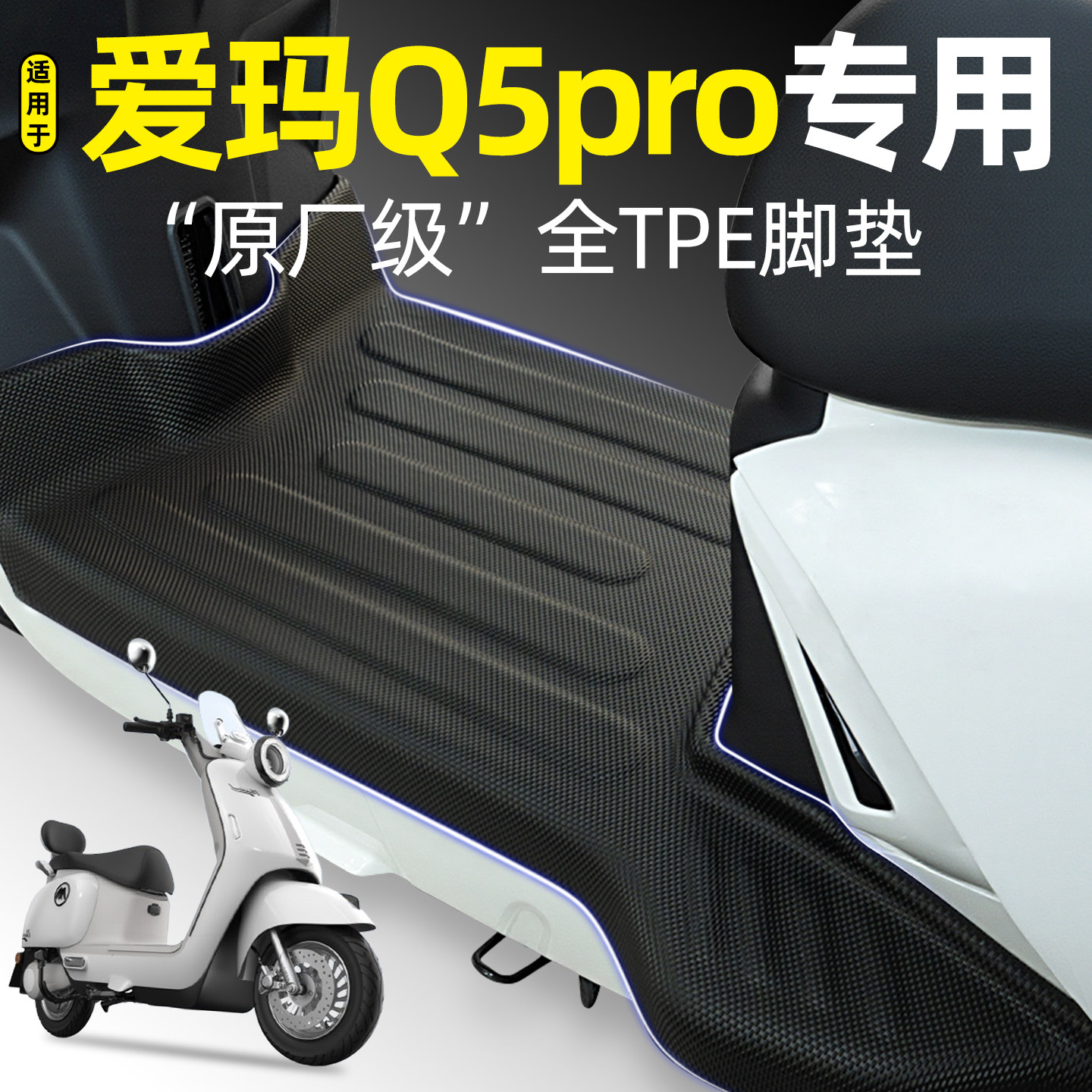 适用【爱玛Q5pro】电动车tpe脚垫