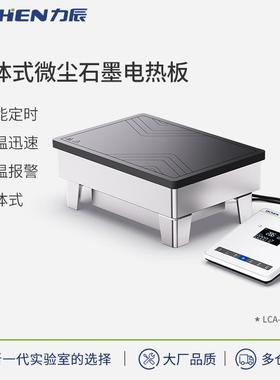 科技LC-IEH45系列分体式微尘石墨电热板