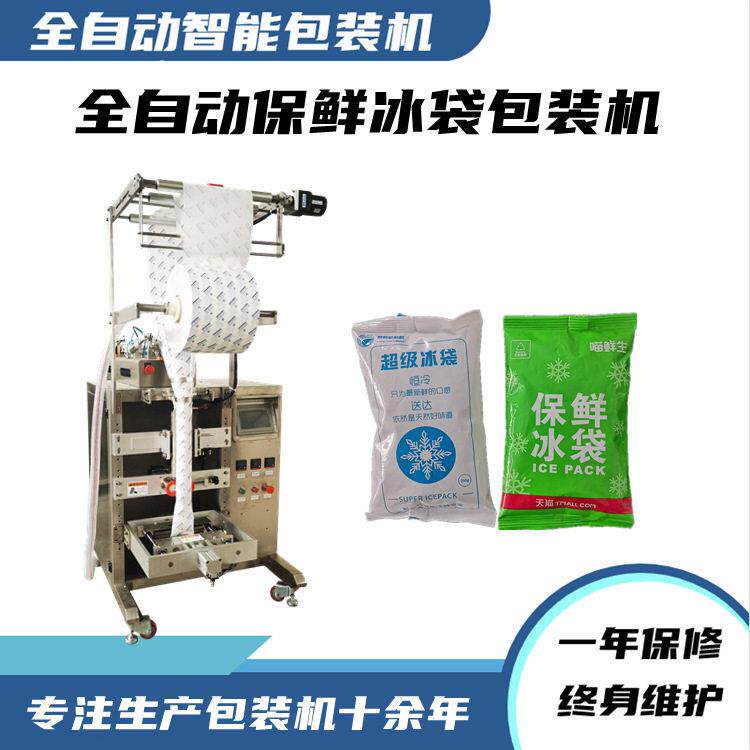 自吸式无纺布保鲜冰袋包装机生产厂家250克生物冰袋全自动灌装机