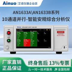 AN1633A/AN1633B系列10通道并行-智能安规综合分析仪仪器