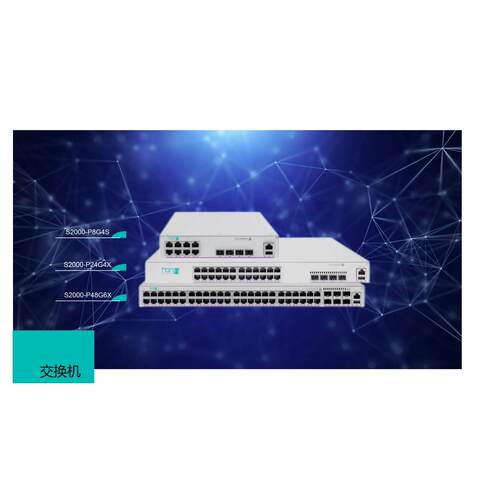 华信S2000-24G4X/48G6X/P24G4X/P48G6X万兆网管型上行交换机