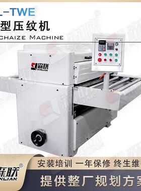 重型压纹机MDF密度板家具压木纹设备涂装