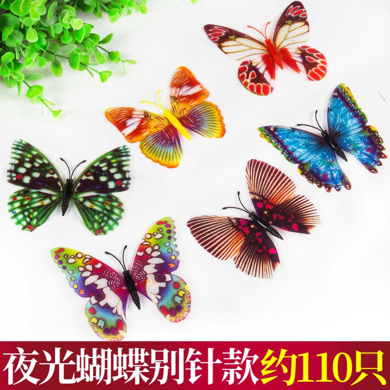 夜光仿真蝴蝶 塑胶工艺品 蝴蝶饰品 家居装饰品 窗帘饰品 别针款