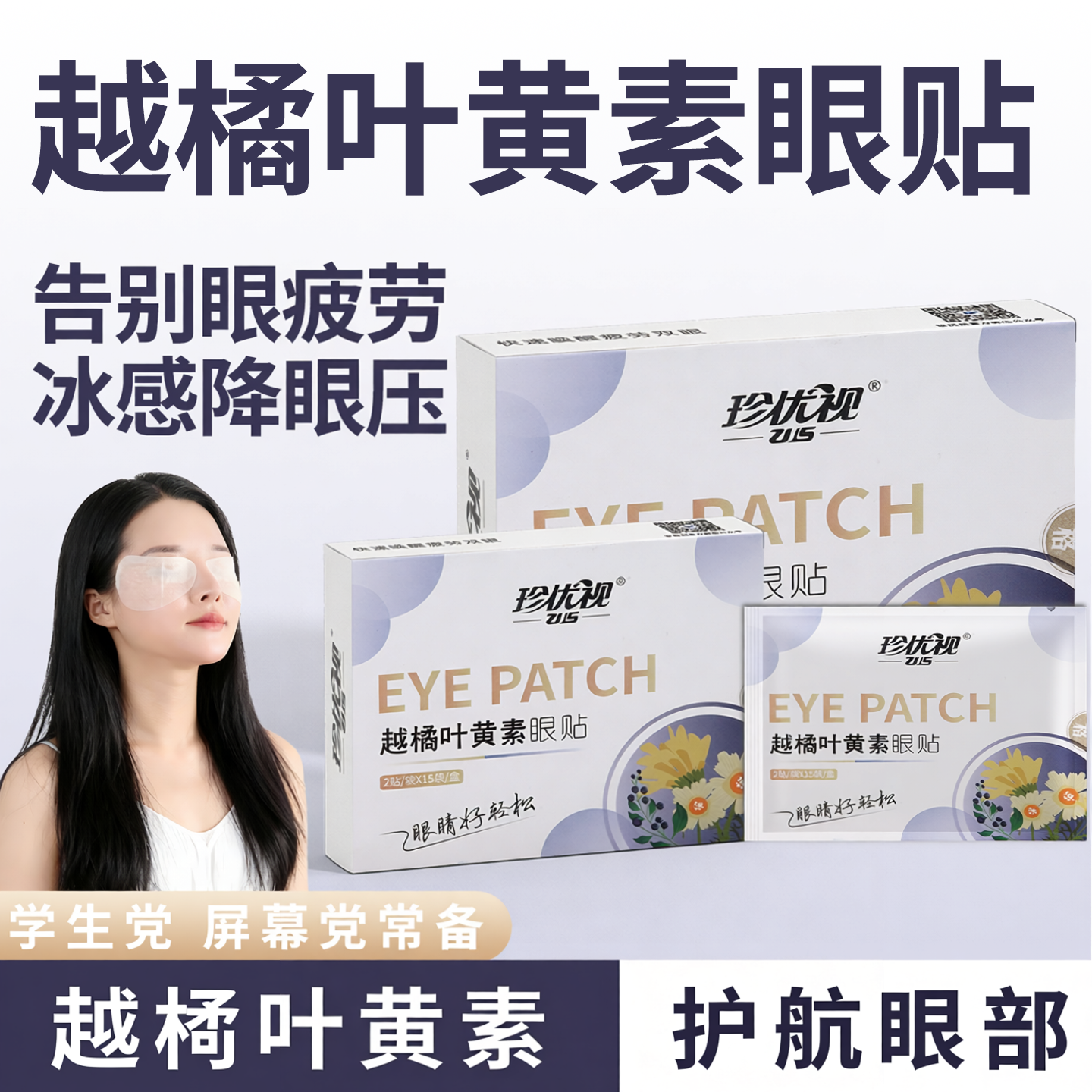 珍优视护眼贴越橘叶黄素冰敷眼贴成人学生舒缓眼疲劳润目贴明目贴