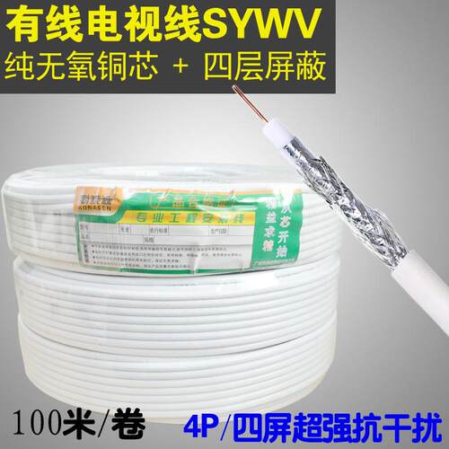高清闭路电视线SYWV-75-5纯铜芯四层屏蔽同轴电视线无氧铜芯100米