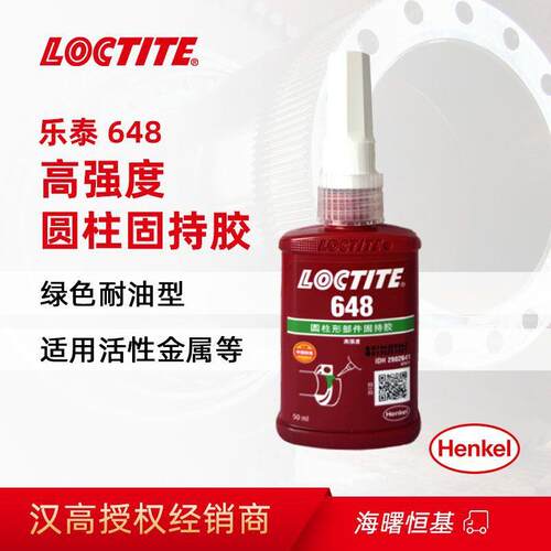 汉高乐泰Loctite 648 50ml 250ml高强度圆柱形固持胶 耐高温转子