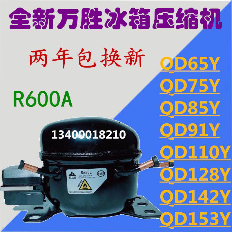 全新万胜R600A冰箱冰柜压缩机QD35Y65Y75Y85Y91Y110Y128Y142Y153Y