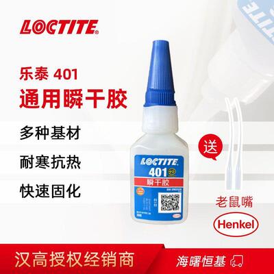 汉高乐泰401 塑料PVC快干胶水 PP橡胶瞬干胶 环保