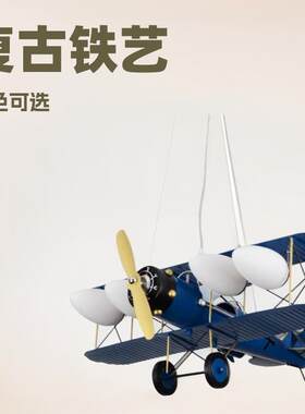 复古二战飞机德军 铁艺重型战斗机 卧室客厅儿童灯卡通铁飞机
