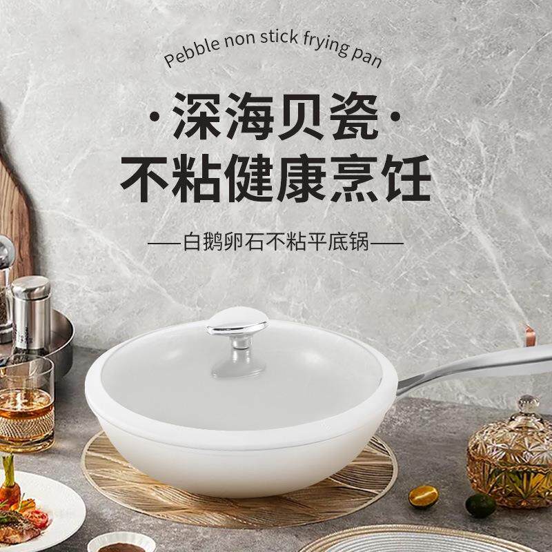 韩式多功能贝壳瓷煎炒锅白鹅卵石不粘平底锅家用厨房精铁炒菜锅