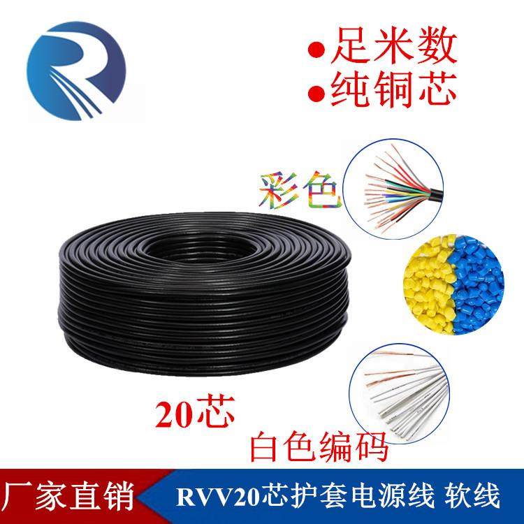 纯铜多芯RVV20芯*x0.5 0.75 1.0 1.5mm平方 通讯控制信号线电源线