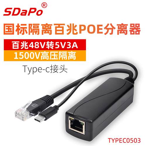 TYPEC接头POE分离器48V转5V3A百兆 1500V高压隔离TYPEC0503树莓派