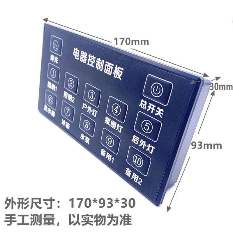房车电器控制面板10路房车改装显示屏实体按键汽车继电器开关面板