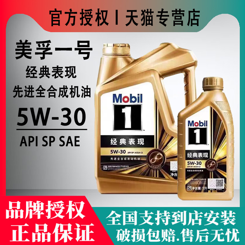 Mobil美孚1号 经典表现 5W30 SP级全合成机油 正品润滑油四季通用