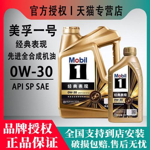 Mobil美孚1号经典表现0W-30 SP 全合成机油正品1L4L发动机润滑油