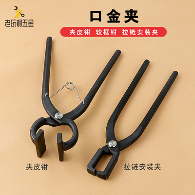 拉链安装钳子不锈钢口金夹夹皮钳子较框钳手工DIY皮革皮具平口钳