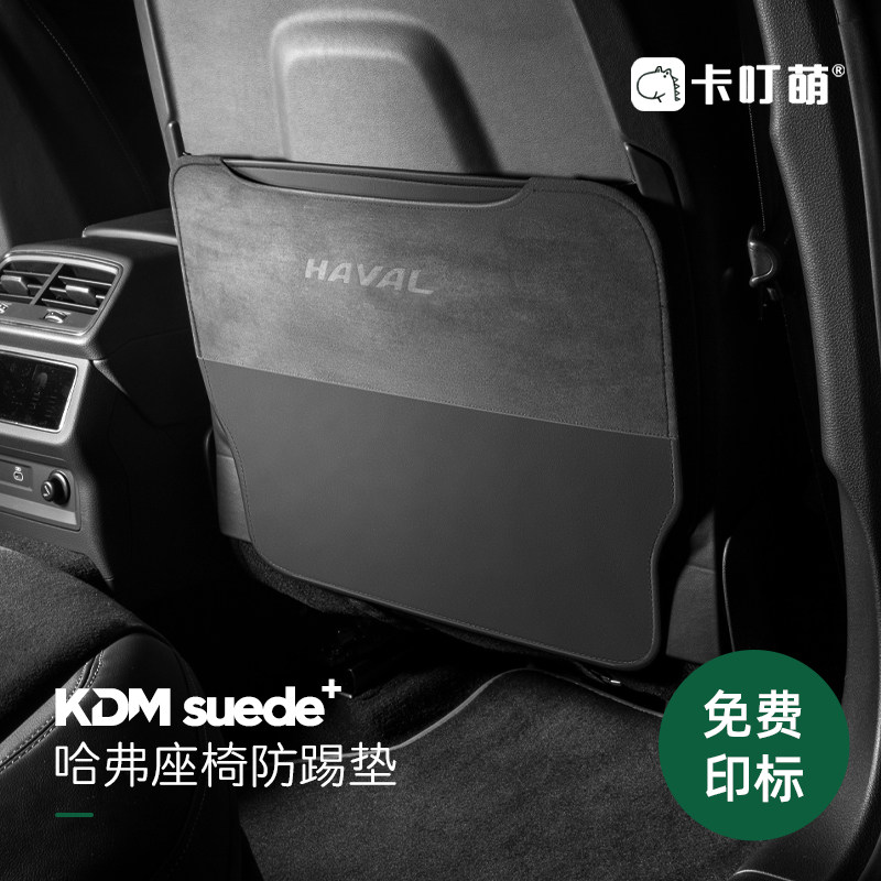 适用哈弗H6汽车座椅防踢垫二代大狗猛龙M6后排防护车内装饰改装h9