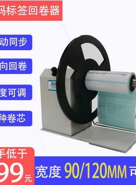 BSC Q5 Q6条码机标签回卷器热敏纸铜版纸哑银纸洗水标吊牌卷纸器