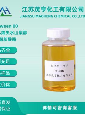 乳化剂 吐温80 Tween80 聚氧乙烯失水山梨醇脂肪酸酯 工业级