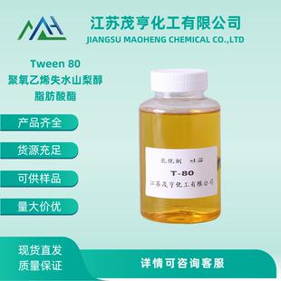 乳化剂 吐温80 Tween80 聚氧乙烯失水山梨醇脂肪酸酯 工业级