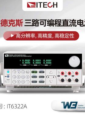 ITECH艾德克斯直流电源IT6322A/IT6332A高精度三路可编程直流电源