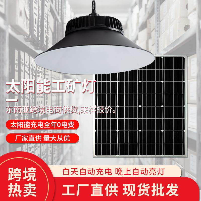 太阳能工矿灯工厂灯太阳能庭院灯500W1000W大功率仓库车间led吊灯