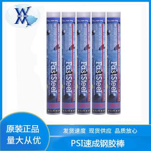 普施PSI速成钢胶棒FASTSTEEL钢铁铝暧气砂眼堵漏钢胶棒修补堵漏棒