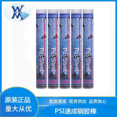 普施PSI速成钢胶棒FASTSTEEL钢铁铝暧气砂眼堵漏钢胶棒修补堵漏棒