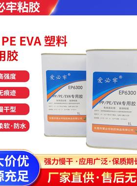 爱必牢EP6300塑料胶水聚丙烯pp聚乙烯 pe金属PVC.ABS.PA尼龙胶