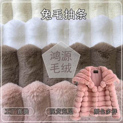 新款现货7cm大兔毛抽条 剪条坑条兔毛毛绒服装拖鞋箱包玩具面料
