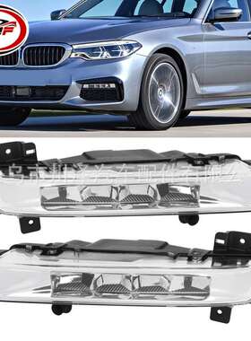 适用2017-2020/5系G30/G38前雾灯LED日间行车灯63177349131 63