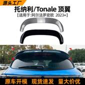 顶翼汽车尾翼扰流板改装 适用阿尔法罗密欧托纳利Tonale 2023 配件