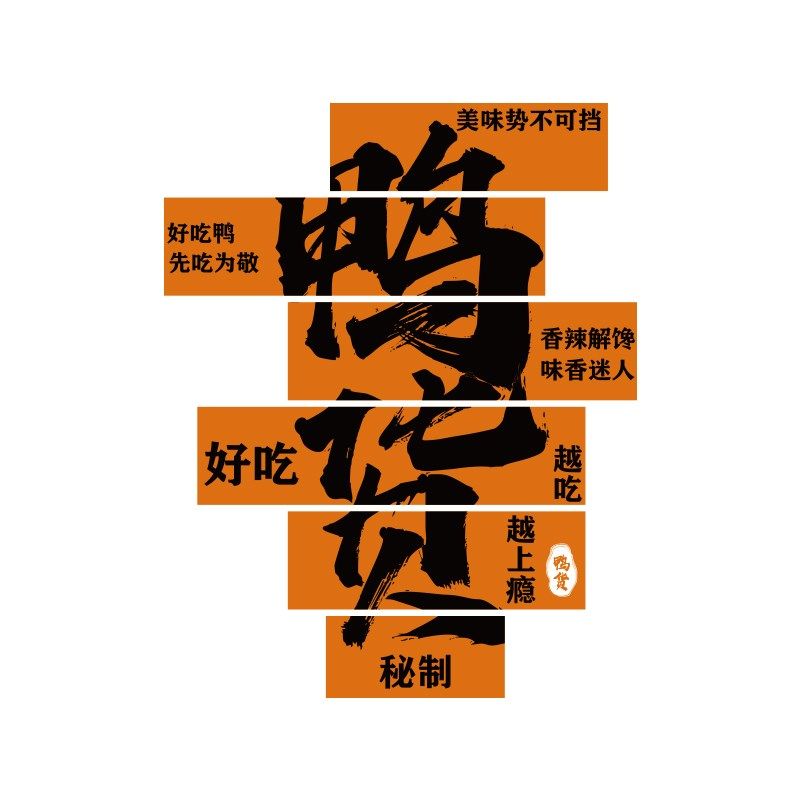 熟食店墙面装饰修卤味肉菜餐饮小吃布置用品鸭货广告创意海报贴纸,家居饰品,文化墙贴,淘宝优惠券,粉丝福利购,淘宝优惠卷