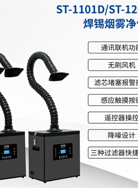 安泰信ST1101D头数显ST02D烙铁焊接工位烟雾空气净化仪